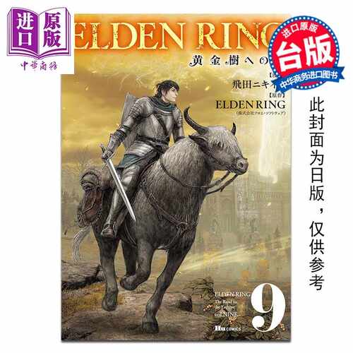 进口原版 *漫画 ELDEN RING 黄金树之路 第9集 FromSoftware, Inc 台版漫画书 台湾角川出版   台灣角川
