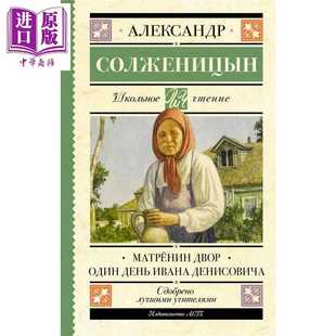 进口原版 *【俄文原版】玛特廖娜的院子 伊凡杰尼索维奇的一天 索尔仁尼琴 Матрёнин двор Солже Издате