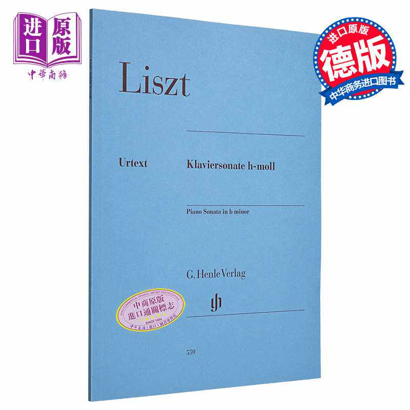 进口原版 *亨乐原版 李斯特B小调钢琴奏鸣曲 独奏带指法 Liszt Piano Sonata b minor HN559 进口艺术   G. Henle Verlag