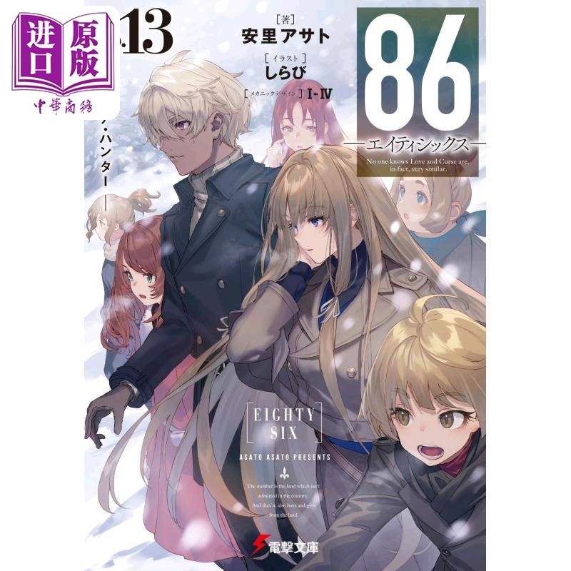 进口原版 *86不存在的地域轻小说13 安里アサト 日文原版日韩 86 エイティシックス Ep.13   角川書店