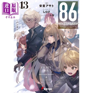 进口原版 *86不存在的地域轻小说13 安里アサト 日文原版日韩 86 エイティシックス Ep.13   角川書店