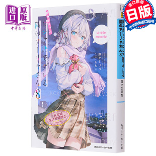 进口原版 *偶尔会用俄语小声嘀咕掩饰害羞的邻桌的阿莉娅同学8 燦々SUN轻小说 日文原版 時々ボソッとロシア語でデ   角川書店