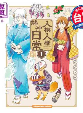 进口原版 *漫画 人模人样诸神日常 第1集 古山フウ 台版漫画书 台湾角川出版   台灣角川