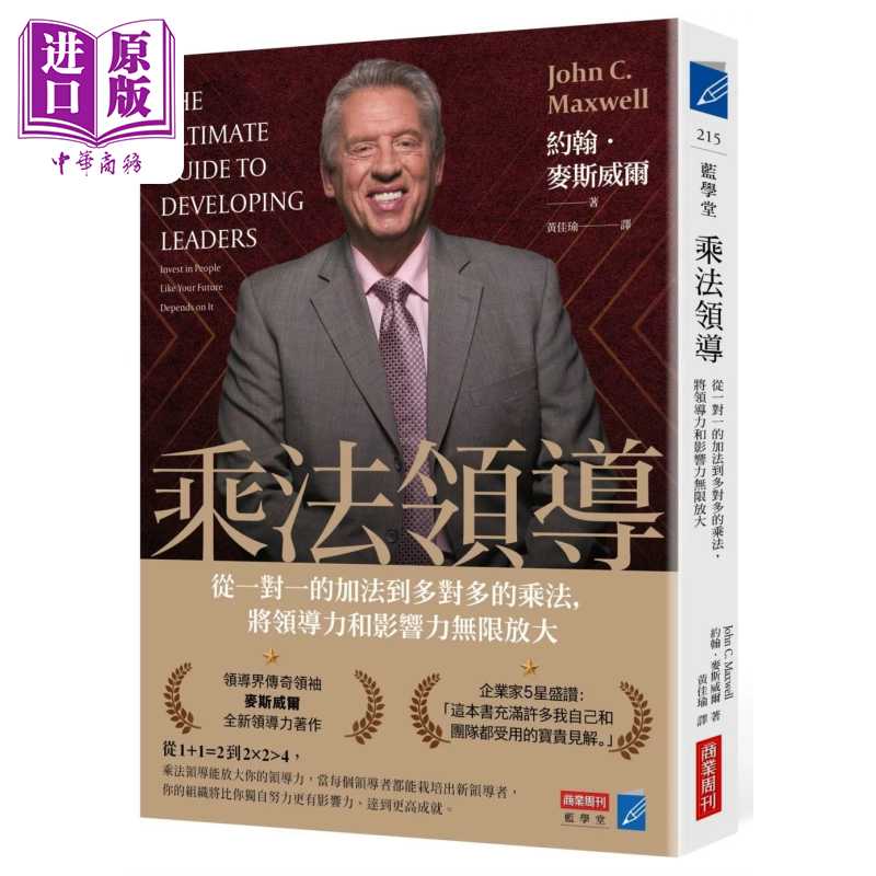 进口原版 *乘法领导 从一对一的加法到多对多的乘法 将领导力和影响力无限放大 约翰 麦斯威尔 商业周刊 港台原版   商業周刊