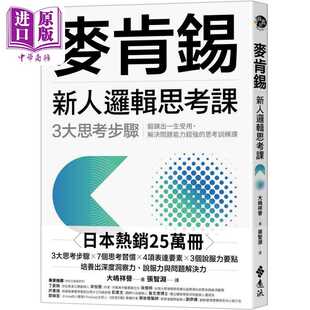 进口原版 *麦肯锡新人逻辑思考课 3大思考步骤 锻炼出一生受用 解决问题能力超强的思考训练课 台版 嶋祥誉 远流   遠流出版