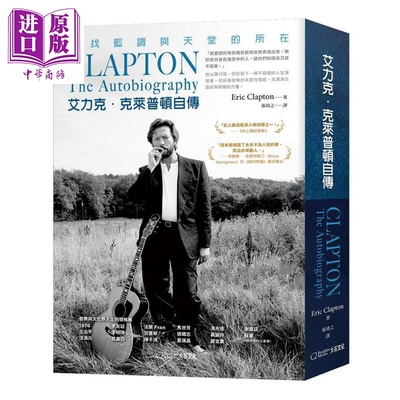 进口原版 *艾力克 克莱普顿自传 寻找蓝调与天堂的所在 The Autobiography 港台原版 Eric Clapton 大石国际文化 吉   大石國際文