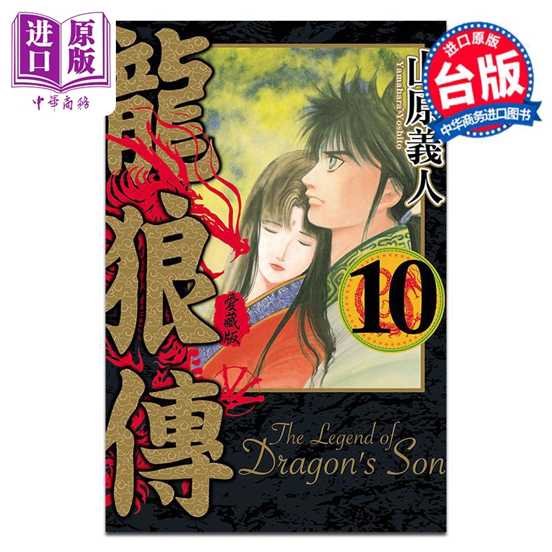 中商原版 *漫画 龙狼传 爱藏版 10完 山原义人 台版漫画书 东立出版   東立出版