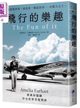 进口原版 *飞行的乐趣 史上第一位飞越大西洋女飞行员Amelia Earhart 经典回忆录 The Fun of it 港台原版 马可孛罗   馬可孛羅