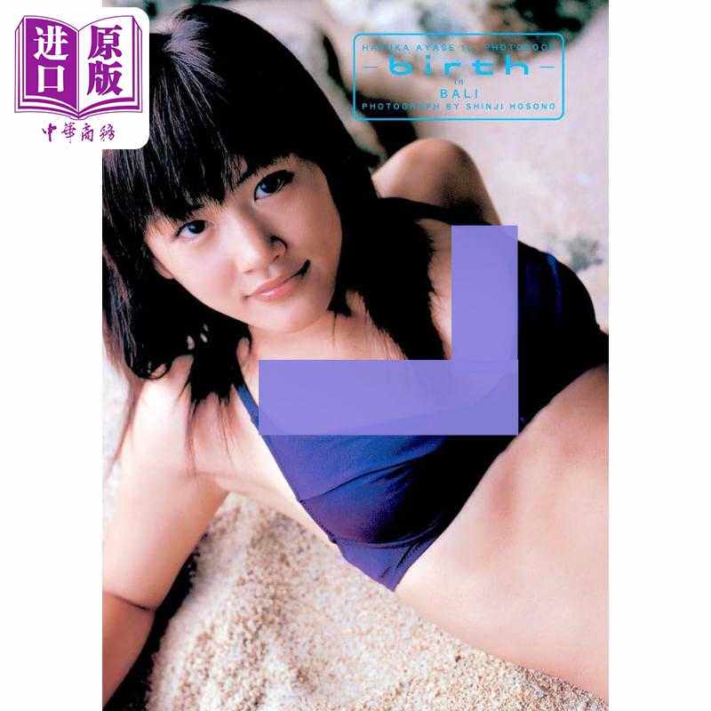 进口原版 *绫濑遥1st写真集 Birth In Bali 日文原版 女神诞生 綾瀬はるか Birth In Bali   集英社