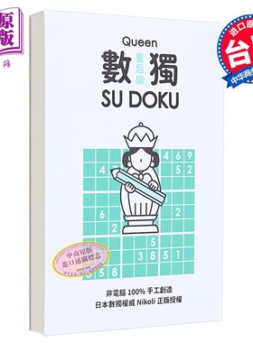 进口原版 *数独随身玩 皇后级 港台原版 Nikoli 游目族  Nikoli 遊目族