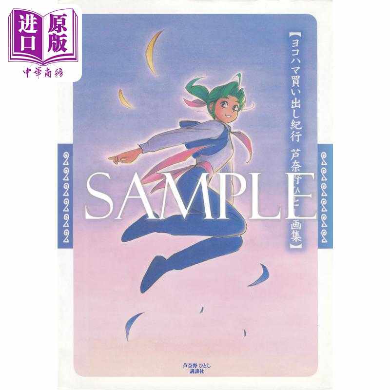 进口原版 *芦奈野仁插画作品集 横滨购物行纪 日文艺术原版 蘆奈野ひとし畫集 ヨコハマ買い出し紀行   復刊ドットコム