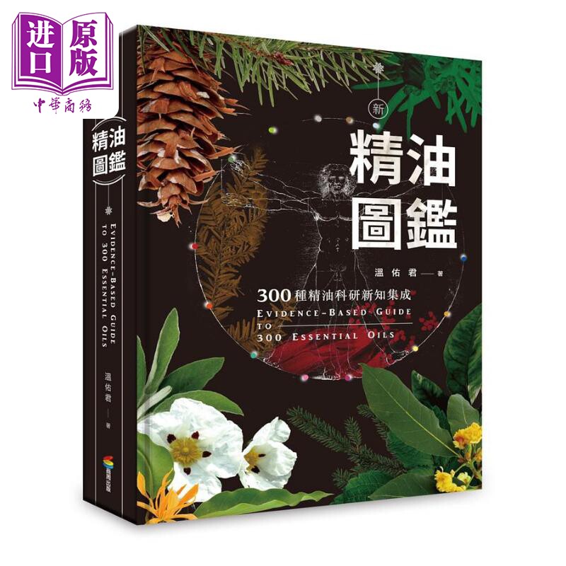 正版进口 全新特价包邮 新精油图鉴300种精油科研新知集成 台版繁体字 精油制作入门级教程指南 原版进口书 生活风格 温佑君