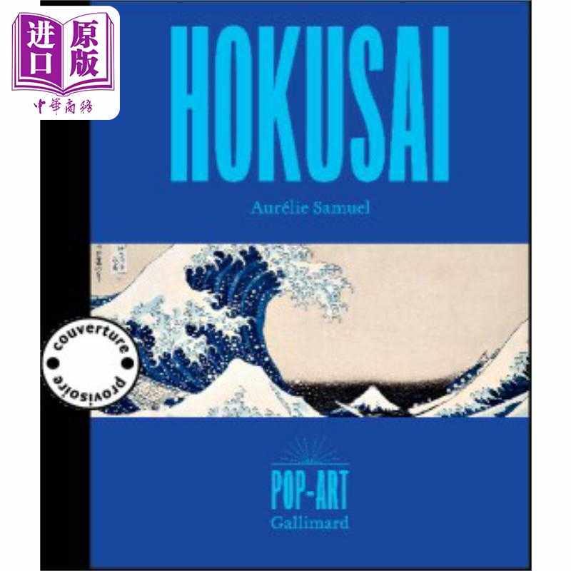 进口原版 *【法文版】立体艺术家系列 葛饰北斋 3D展示书 HOKUSAI 法文原版 Aurelie Samuel   Gallimard