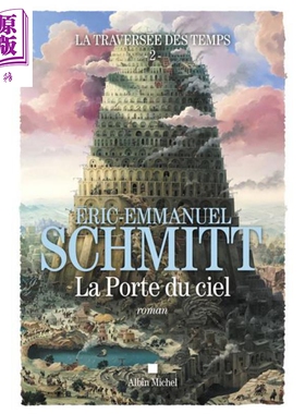 进口原版 *施米特 穿越时间卷2 天堂的门 法文原版 La traversee des temps Vol2 La porte du ciel Eric Emmanuel    Albin Miche