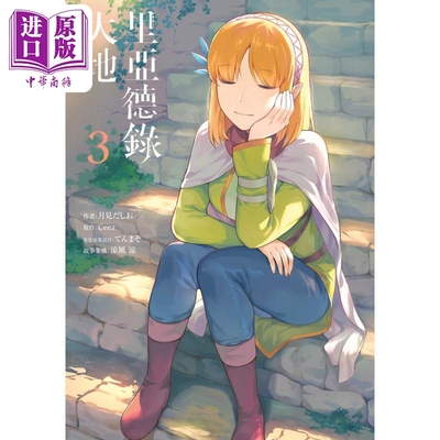 进口原版 *漫画 里亚德录大地 3 月见だしお 台版漫画书 青文出版   青文出版社