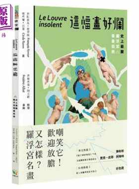 进口原版 *这幅画好烂! *酸罗浮宫看画指南 台版原版 赛希尔巴隆 弗朗索瓦费里埃 好读出版   好讀