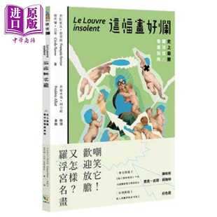进口原版 *这幅画好烂! *酸罗浮宫看画指南 台版原版 赛希尔巴隆 弗朗索瓦费里埃 好读出版   好讀
