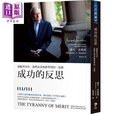进口原版 *成功的反思 混乱世局中 我们必须重新学习的一堂课 港台原版 迈可桑德尔 先觉出版   先覺