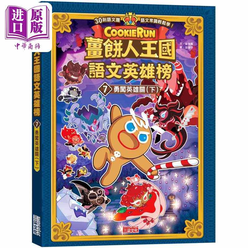 进口原版 *姜饼人王国语文英雄榜7 勇闯英雄关 下 知识漫画 港台原版 儿童学习绘本 语文常识轻松学漫画书 儿童读物   三采文化
