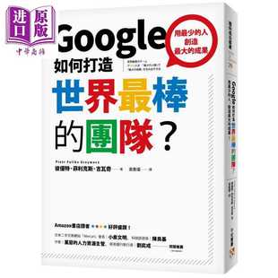 團隊 平安文化有限公司 進口原版 棒 組織 管理 管理與領導 Google如何打造世界 平安文化