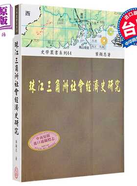 进口原版 *珠江三角洲社会经济史研究 港台原版 叶显恩 稻乡出版社   稻鄉