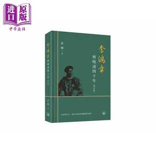 进口原版 *李鸿章与晚清四十年 增订版 港台原版 雷颐 香港三联书店 三聯書店(香港)有限公司