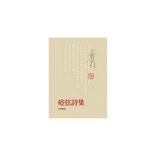 进口原版 痖弦诗集 台版 痖弦 洪范书局  瘂弦 洪範書局有限公司