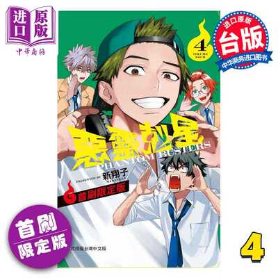 进口原版 *漫画 恶灵克星 首刷限定版 第4集 新翔子 幻影敢死队 台版漫画书 东立出版   東立出版