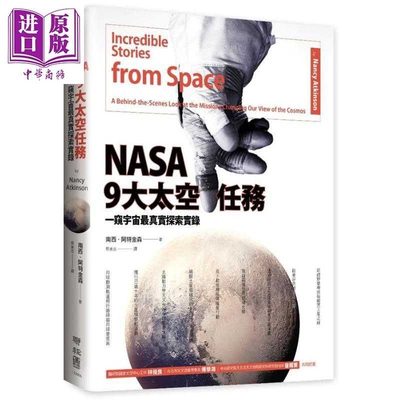 进口原版 *NASA 9大太空任务 一窥宇宙真实探索实录 港台原版 Nancy Atkinson 联经出版   聯經出版事業股份有限公司