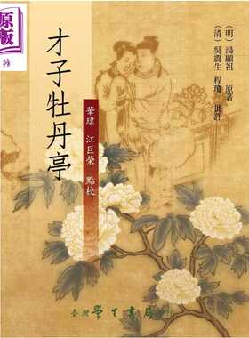 进口原版 *才子牡丹亭 精 华玮  江巨荣 台湾学生书局 港台原版   台灣學生書局