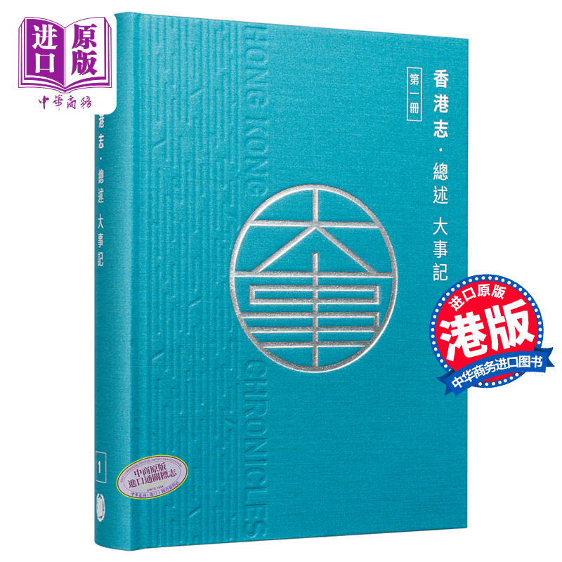 进口原版 *香港志 第一册 总述 大事记 精装 港台原版 香港地方志中心 香港中华书局 香港历史   中華書局(香港)有限公司