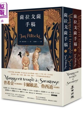 进口原版 *萨拉戈萨手稿(上下两册) 港台原版 扬.波托茨基 Jan Potocki 麦田 经典文学   麥田
