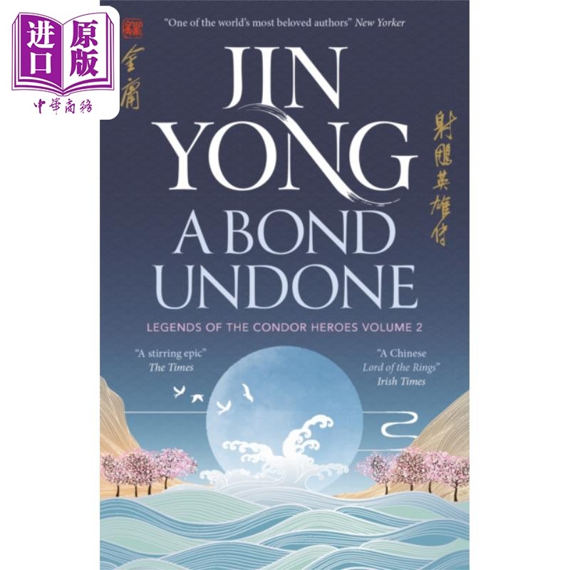 进口原版 *射雕英雄传 卷二 金庸 A Bond Undone Legends of the Condor Heroes Vol 2 英文原版 Jin Yong   Quercus Publishing