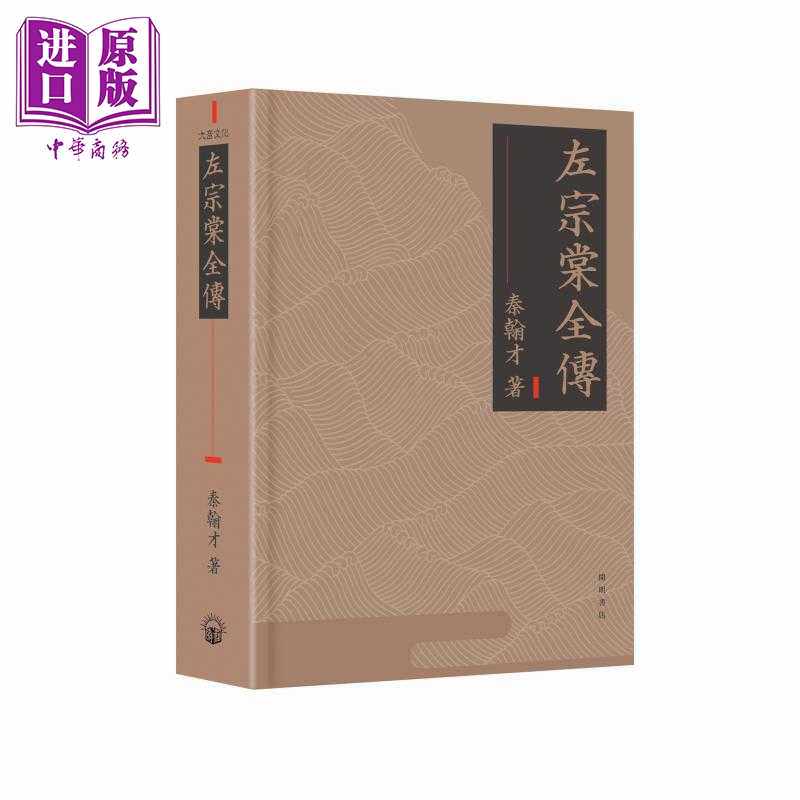 进口原版 *左宗棠全传 港台原版 秦翰才 开明书店  秦翰才 開明書店
