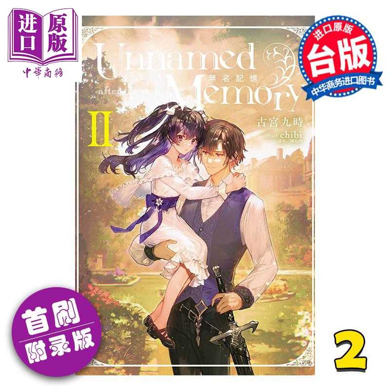 进口原版 *轻小说 Unnamed Memory 无名记忆 -after the end- 第2集 首刷附录版 古宫九时 台版轻小说 东立出版   東立出版