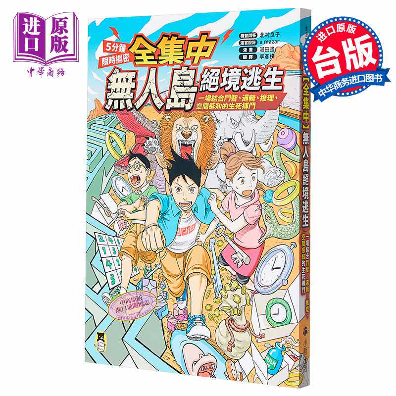 进口原版 *全集中 5分钟限时揭密 无人岛绝境逃生 一场结合斗智逻辑推理空间感知的生死搏斗 港台原版 小熊出版 儿 小熊