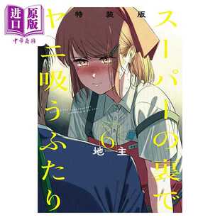 进口原版 *漫画 在超市后门吸烟的二人 特装版 第6集 附带小册子《后烟2》 地主 日文原版漫画书 スーパーの裏でヤ   スクウェア?