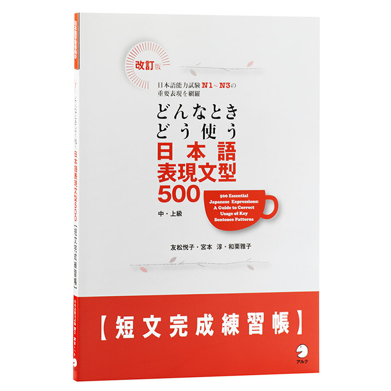 进口原版 *日语句型地道表达500例 短文完成练习册 日文原版日韩 改訂版 どんなときどう使う 日本語表現文型500短   ALC