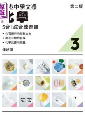 进口原版 *香港中学文凭化学5合1综合练习册3 第二版 2023 年版 香港中学文凭考试DSE 文凭试备考dse 港台原版   精工出版社