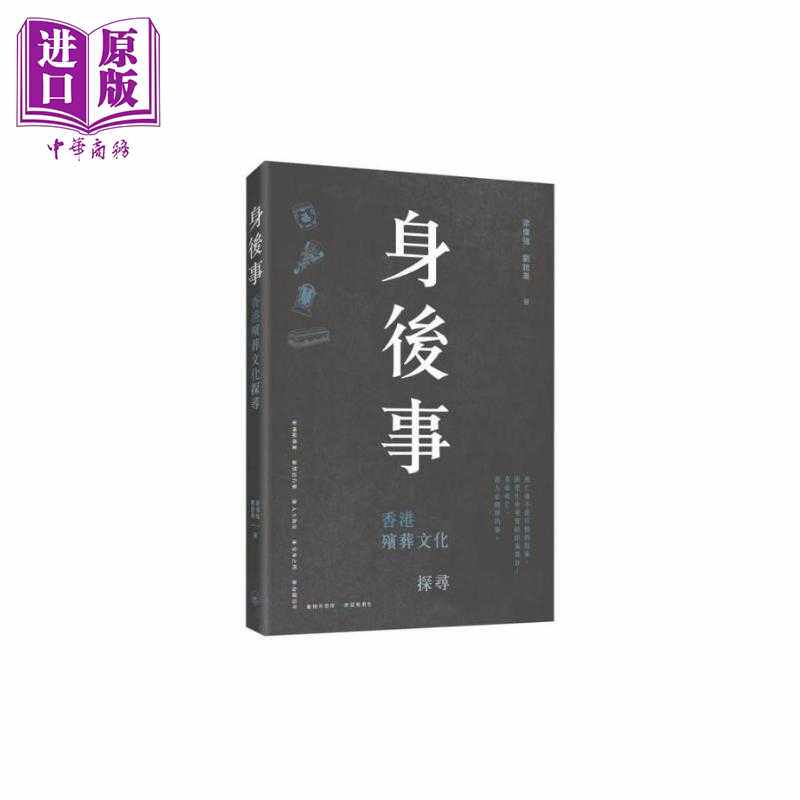 进口原版 *身后事 香港殡葬文化探寻 港台原版 梁伟强 刘锐业 香港三联书店 三聯書店(香港)有限公司