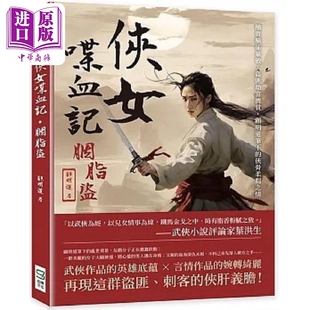 进口原版 *侠女喋血记 胭脂盗 权贵横*暴敛 盗匪劫富济贫 顾明道笔下的侠骨柔肠之情 港台原版 顾明道 崧烨文化   崧燁文化