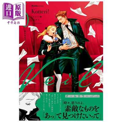 进口原版 *漫画 Veil 面纱 第6集 化开的口红 Kotteri 实业之日本社 日文原版漫画 ほぐれたルージュ コテリ   実業之日本社