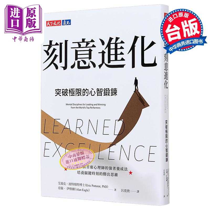 进口原版 【中商原版】刻意进化 突破极限的心智锻鍊 艾瑞克 波特瑞特  亚伦 伊格尔 天下文化 港台原版   天下文化