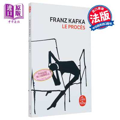 进口原版 *卡夫卡 审判 Le Proces Franz Kafka 法文原版  西方现代主义文学先驱   Le Livre de Poche