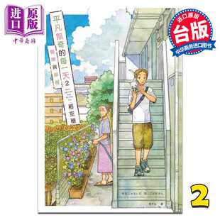 进口原版 *漫画 平凡无奇的每一天 第2集 猫咪与邻居 稻空穗 台版漫画书 十羽文化出版   十羽文化