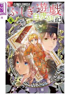 进口原版 *漫画 不思议游戏 白虎仙记 特装版 第5集 附带巫女&七星士徽章组 渡濑悠宇 小学馆 日文原版漫画书   小学館
