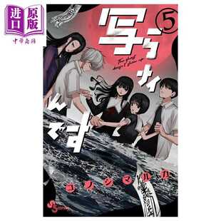 进口原版 *漫画 有鬼拍不到 第5集 灵灵总总拍不到 コノシマルカ 小学馆 日文原版漫画书 写らナイんです   小学館