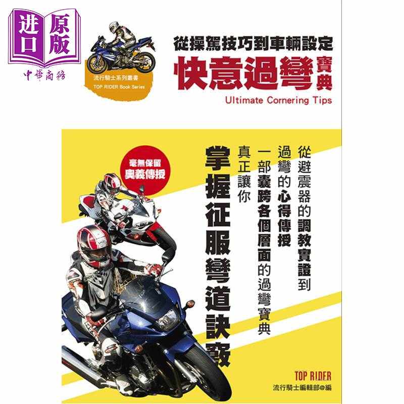 进口原版 *快意过弯宝典 港台原版 流行骑士杂志编辑部 菁华出版社 摩托车   菁華