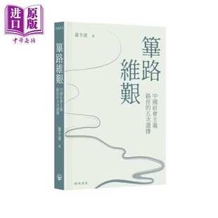 进口原版 *筚路维艰 中国社会主义路径的五次选择 港台原版 萧冬连 开明书店 開明書店