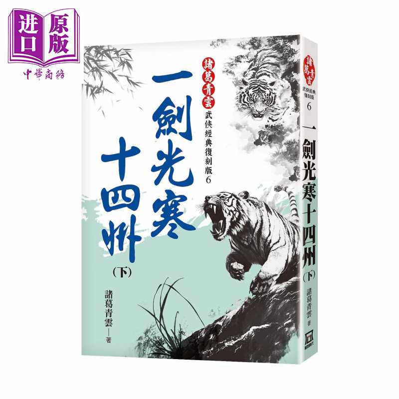 进口原版 *一剑光寒十四州 下  经典复刻版  葛青云 风云时代 港台原版   風雲時代